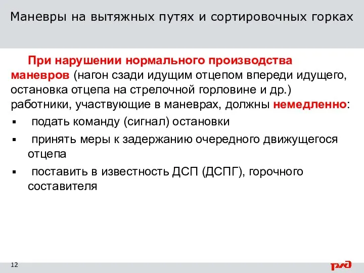 При нарушении нормального производства маневров (нагон сзади идущим отцепом впереди идущего, остановка