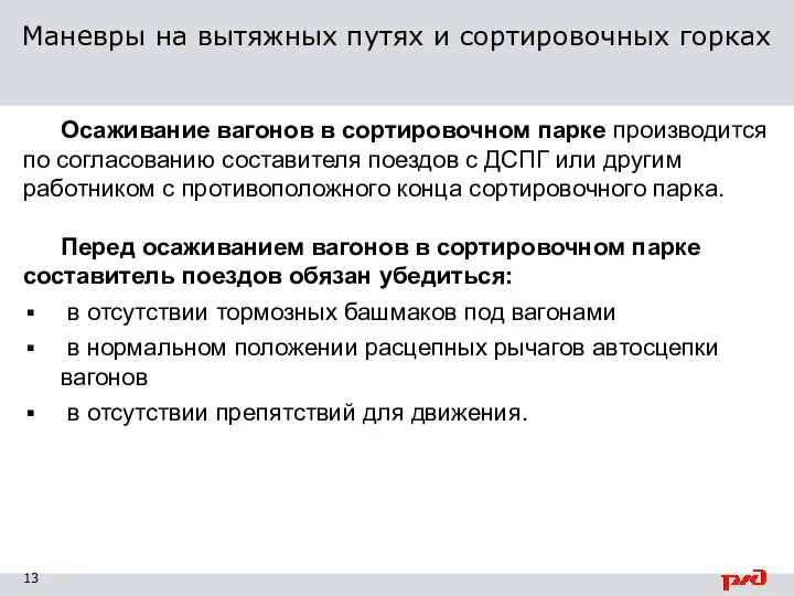 Осаживание вагонов в сортировочном парке производится по согласованию составителя поездов с ДСПГ