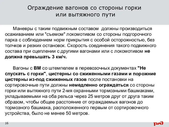 Маневры с таким подвижным составом должны производиться осаживанием или "съемом" локомотивом со