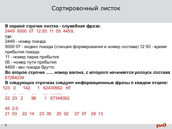 Сортировочный листок В первой строчке листка - служебная фраза: 2449 9300 07