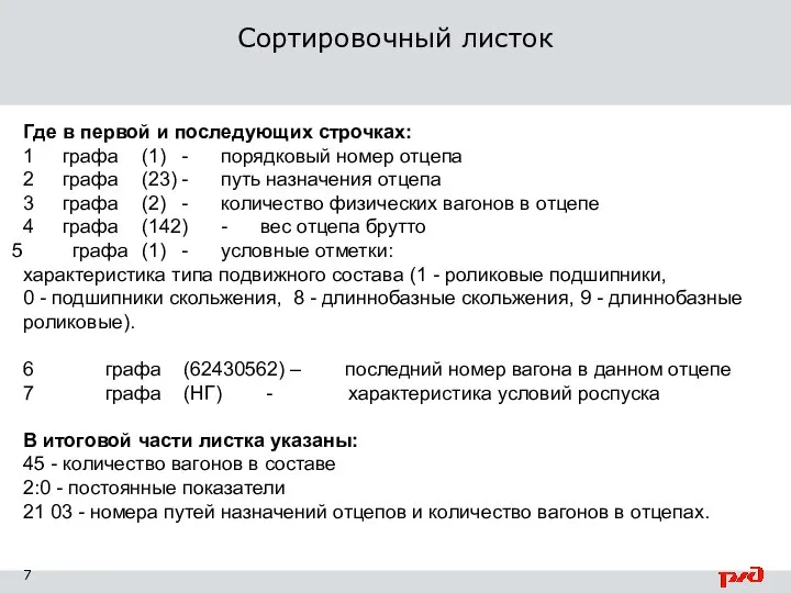 Сортировочный листок Где в первой и последующих строчках: 1 графа (1) -