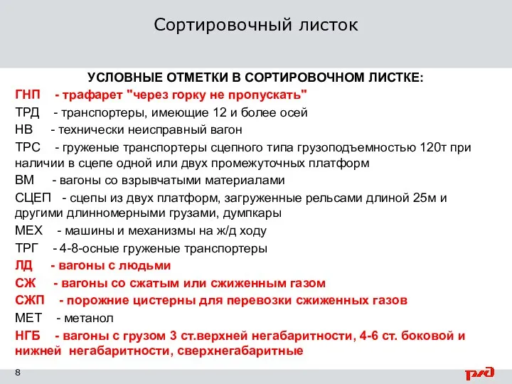 Сортировочный листок УСЛОВНЫЕ ОТМЕТКИ В СОРТИРОВОЧНОМ ЛИСТКЕ: ГНП - трафарет "через горку