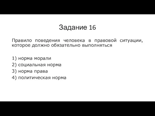 Задание 16 Правило поведения человека в правовой ситуации, которое должно обязательно выполняться