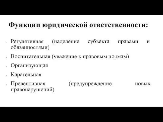 Функции юридической ответственности: Регулятивная (наделение субъекта правами и обязанностями) Воспитательная (уважение к