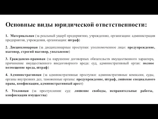 Основные виды юридической ответственности: 1. Материальная (за реальный ущерб предприятию, учреждению, организации: