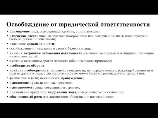 Освобождение от юридической ответственности примирение лица, совершившего деяние, с потерпевшим; изменение обстановки,