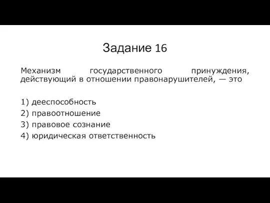 Задание 16 Механизм государственного принуждения, действующий в отношении правонарушителей, — это 1)