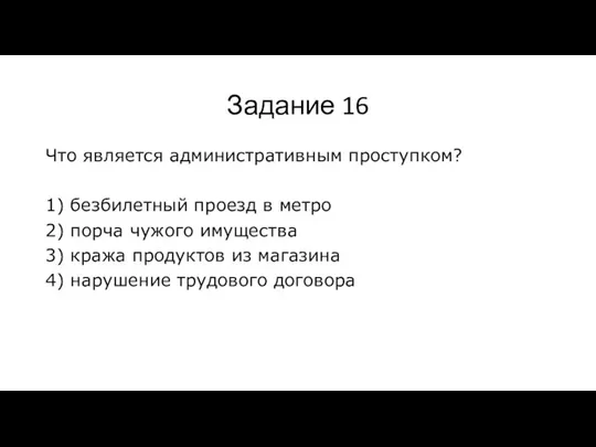 Задание 16 Что является административным проступком? 1) безбилетный проезд в метро 2)