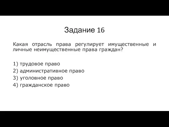 Задание 16 Какая отрасль права регулирует имущественные и личные неимущественные права граждан?