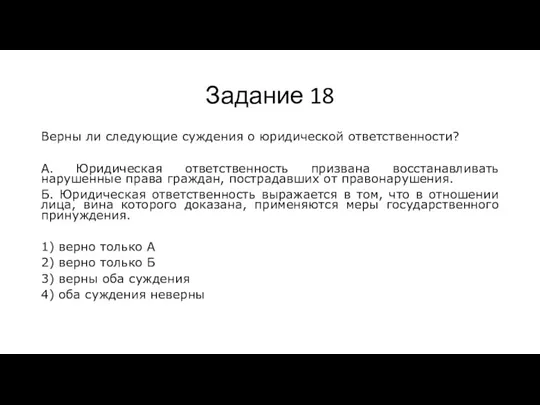 Задание 18 Верны ли следующие суждения о юридической ответственности? А. Юридическая ответственность