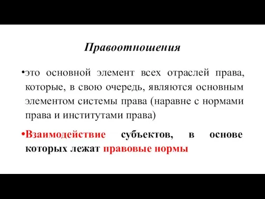 Правоотношения это основной элемент всех отраслей права, которые, в свою очередь, являются