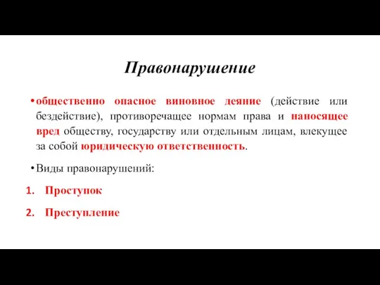 Правонарушение общественно опасное виновное деяние (действие или бездействие), противоречащее нормам права и