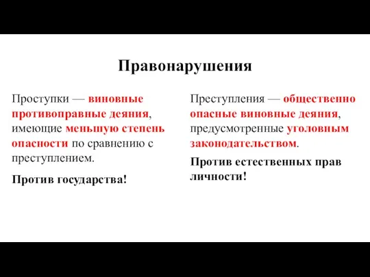 Правонарушения Проступки — виновные противоправные деяния, имеющие меньшую степень опасности по сравнению