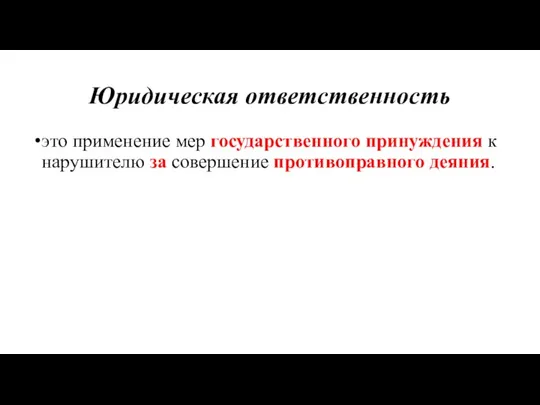 Юридическая ответственность это применение мер государственного принуждения к нарушителю за совершение противоправного деяния.