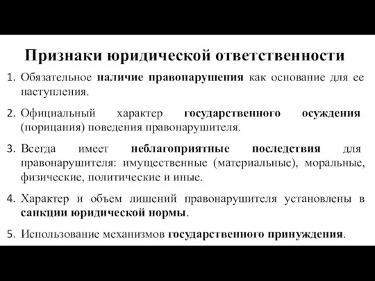 Признаки юридической ответственности Обязательное наличие правонарушения как основание для ее наступления. Официальный