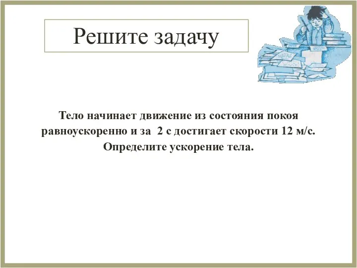 Решите задачу Тело начинает движение из состояния покоя равноускоренно и за 2