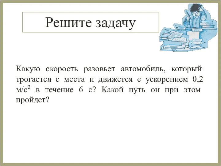 Какую скорость разовьет автомобиль, который трогается с места и движется с ускорением