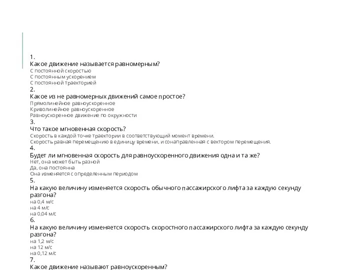 1. Какое движение называется равномерным? С постоянной скоростью С постоянным ускорением С