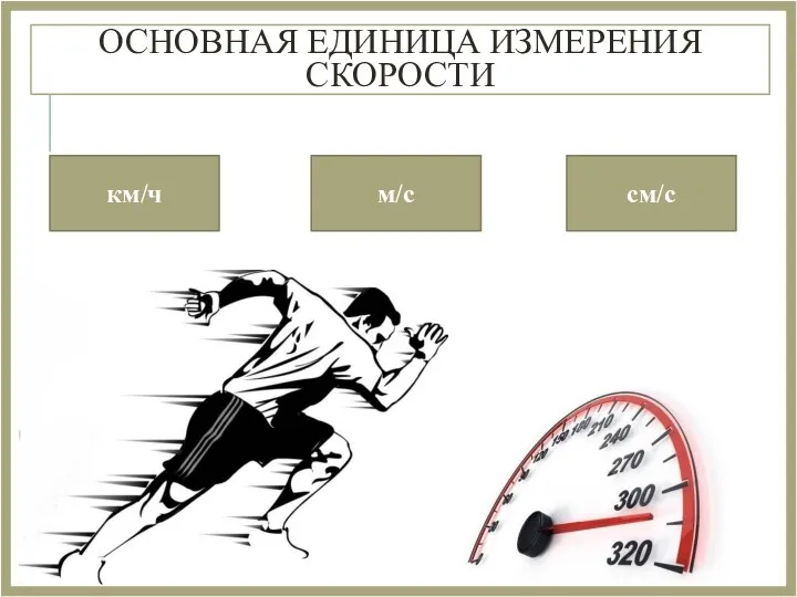 ОСНОВНАЯ ЕДИНИЦА ИЗМЕРЕНИЯ СКОРОСТИ км/ч м/с см/с