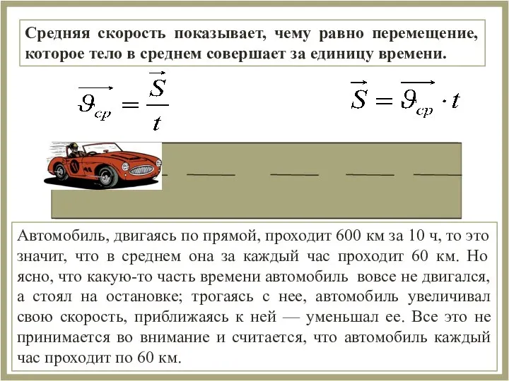 Средняя скорость показывает, чему равно перемещение, которое тело в среднем совершает за