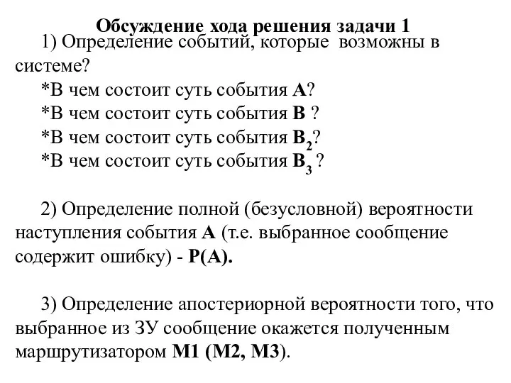 Обсуждение хода решения задачи 1 1) Определение событий, которые возможны в системе?