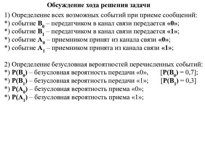 Обсуждение хода решения задачи 1) Определение всех возможных событий при приеме сообщений: