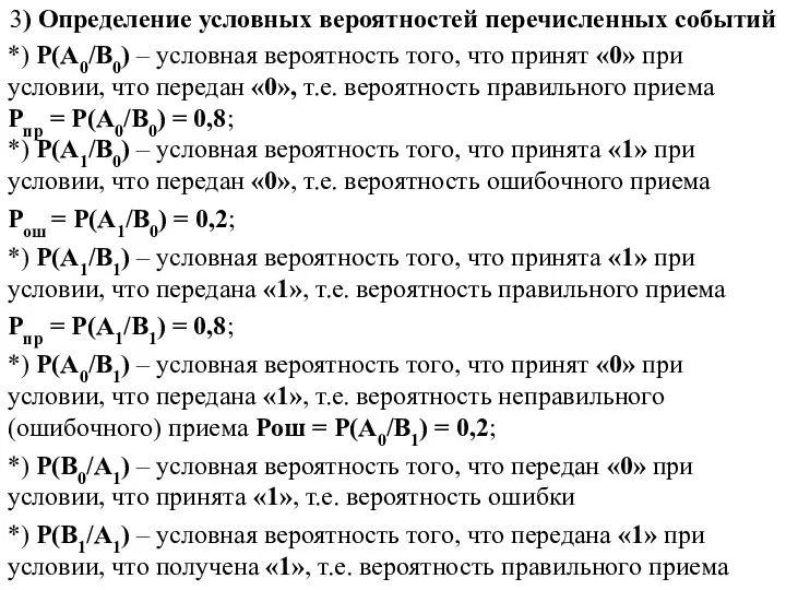 3) Определение условных вероятностей перечисленных событий *) Р(А0/В0) – условная вероятность того,