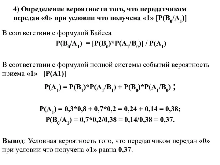 4) Определение вероятности того, что передатчиком передан «0» при условии что получена