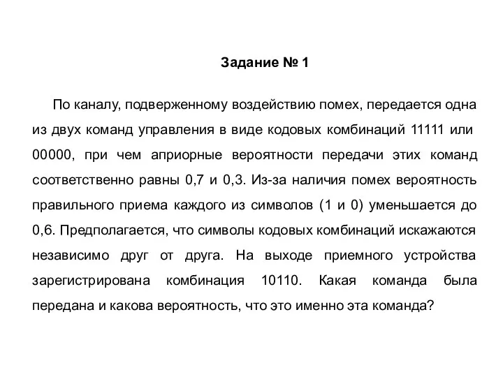 Задание № 1 По каналу, подверженному воздействию помех, передается одна из двух