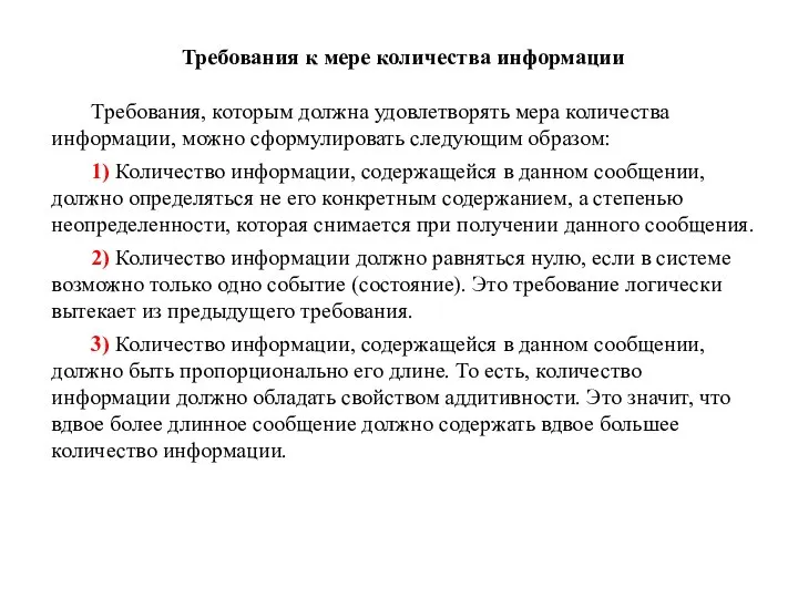 Требования к мере количества информации Требования, которым должна удовлетворять мера количества информации,