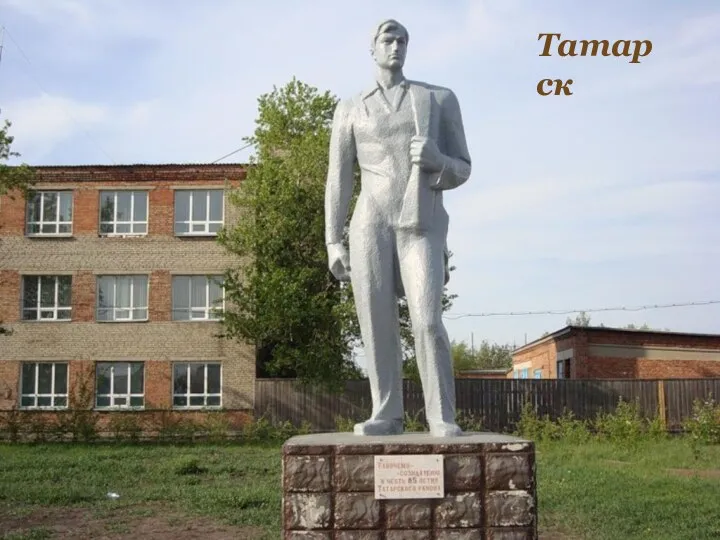 Татарск