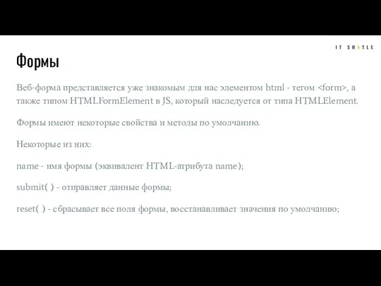 Формы Веб-форма представляется уже знакомым для нас элементом html - тегом ,