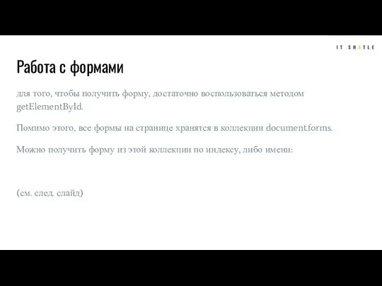 Работа с формами для того, чтобы получить форму, достаточно воспользоваться методом getElementById.