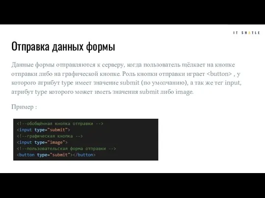 Отправка данных формы Данные формы отправляются к серверу, когда пользователь щёлкает на