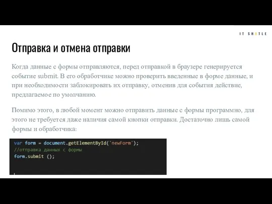 Отправка и отмена отправки Когда данные с формы отправляются, перед отправкой в