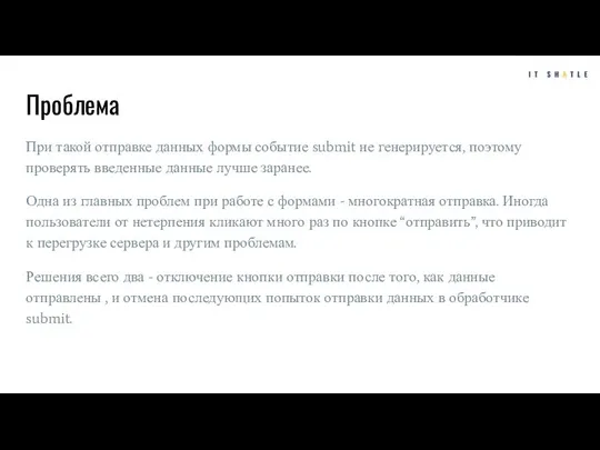 Проблема При такой отправке данных формы событие submit не генерируется, поэтому проверять