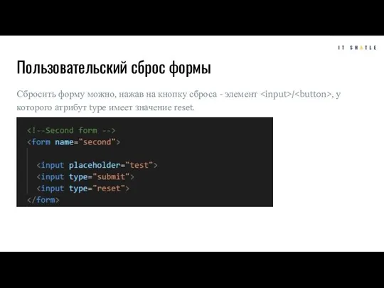 Пользовательский сброс формы Сбросить форму можно, нажав на кнопку сброса - элемент