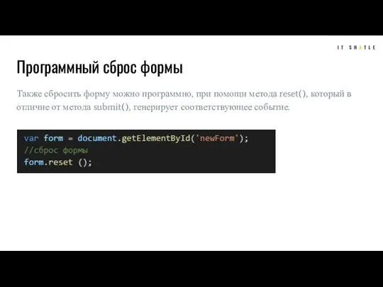 Программный сброс формы Также сбросить форму можно программно, при помощи метода reset(),