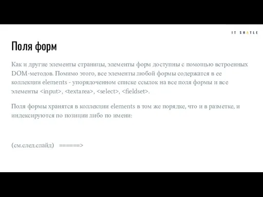 Поля форм Как и другие элементы страницы, элементы форм доступны с помощью