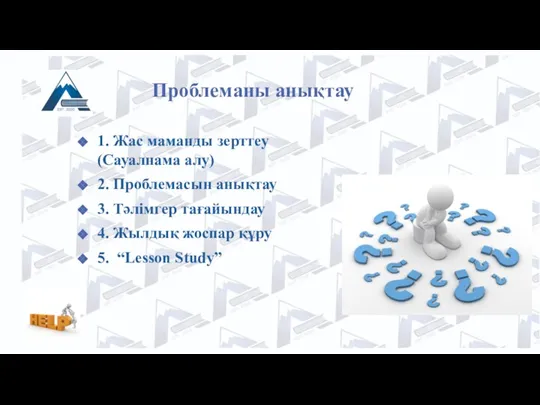 Проблеманы анықтау 1. Жас маманды зерттеу (Сауалнама алу) 2. Проблемасын анықтау 3.