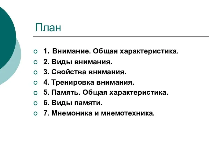 План 1. Внимание. Общая характеристика. 2. Виды внимания. 3. Свойства внимания. 4.