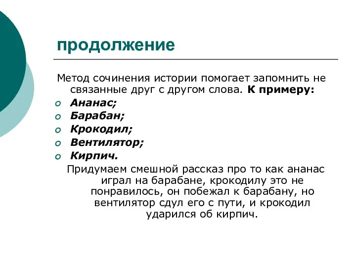 продолжение Метод сочинения истории помогает запомнить не связанные друг с другом слова.