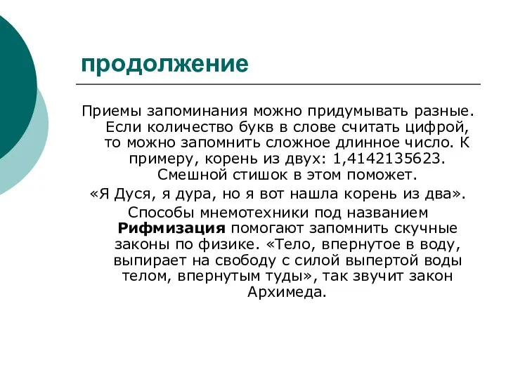 продолжение Приемы запоминания можно придумывать разные. Если количество букв в слове считать