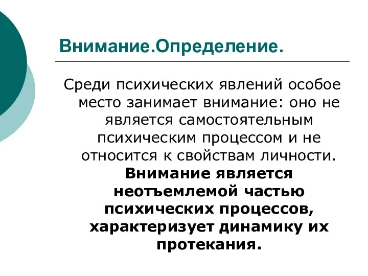 Внимание.Определение. Среди психических явлений особое место занимает внимание: оно не является самостоятельным