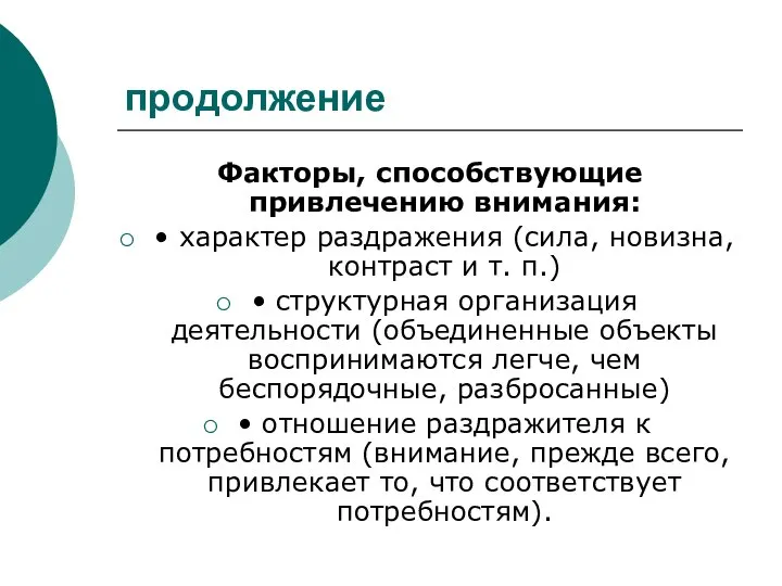 продолжение Факторы, способствующие привлечению внимания: • характер раздражения (сила, новизна, контраст и