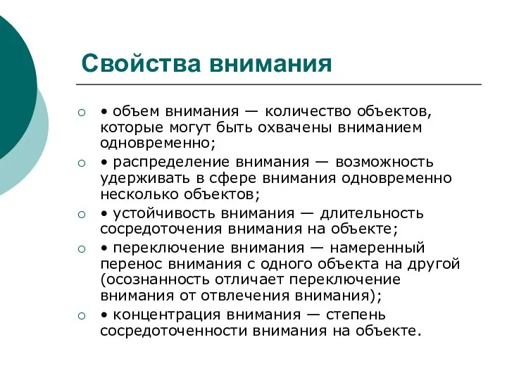 Свойства внимания • объем внимания — количество объектов, которые могут быть охвачены