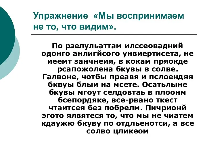 Упражнение «Мы воспринимаем не то, что видим». По рзелульаттам илссеовадний одонго анлигйсого