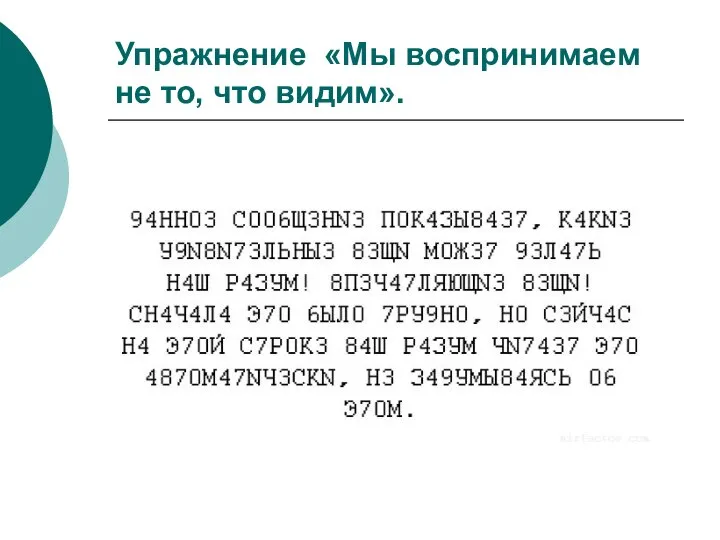 Упражнение «Мы воспринимаем не то, что видим».