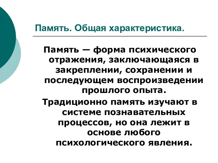 Память. Общая характеристика. Память — форма психического отражения, заключающаяся в закреплении, сохранении