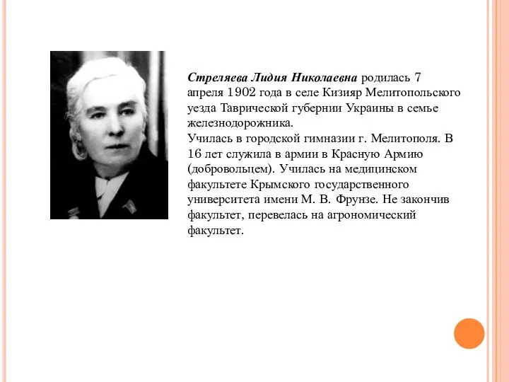 Стреляева Лидия Николаевна родилась 7 апреля 1902 года в селе Кизияр Мелитопольского